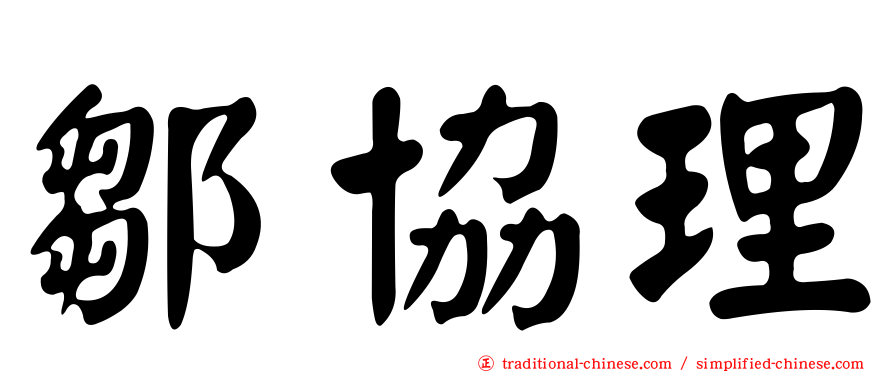 鄒協理