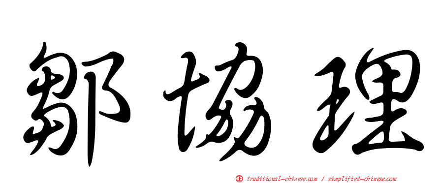 鄒協理