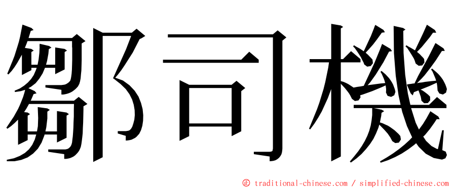 鄒司機 ming font