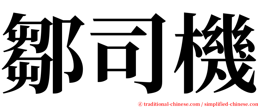 鄒司機 serif font
