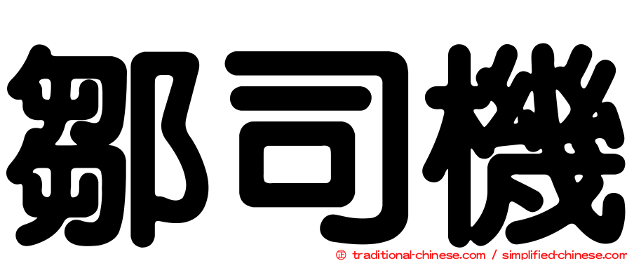 鄒司機