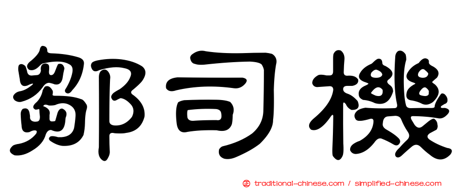 鄒司機