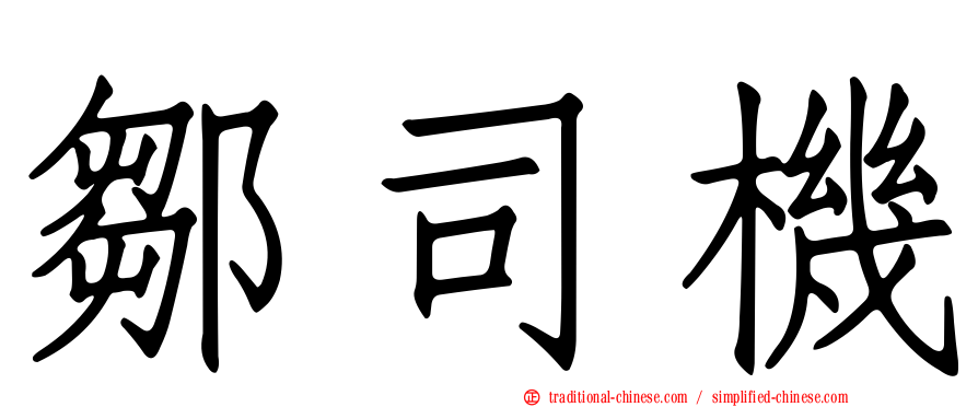 鄒司機
