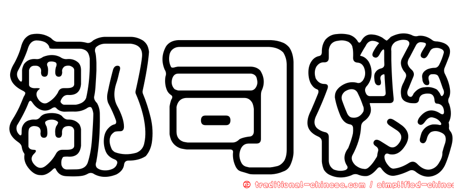 鄒司機