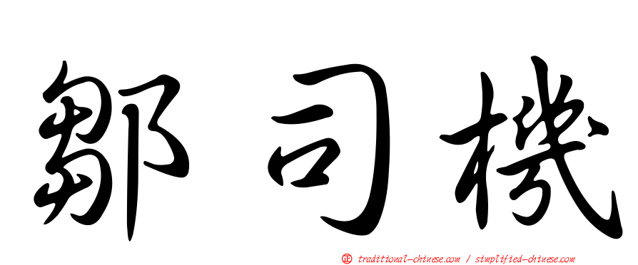 鄒司機