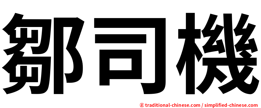 鄒司機