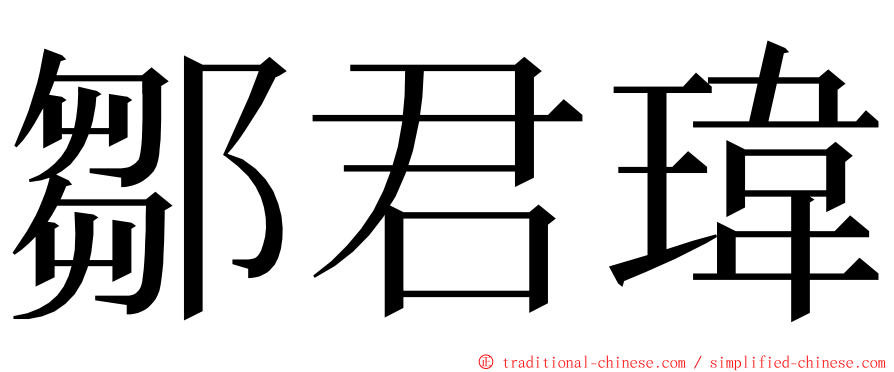 鄒君瑋 ming font