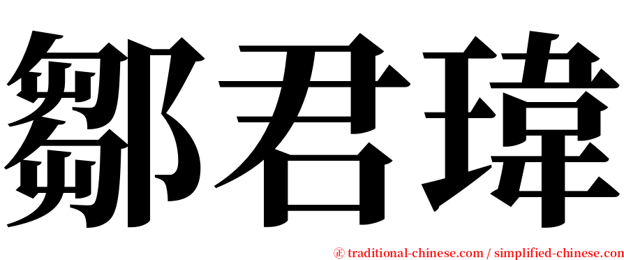 鄒君瑋 serif font