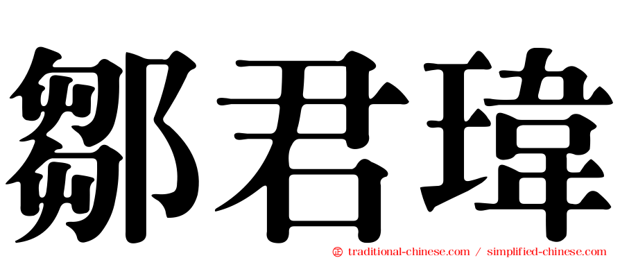 鄒君瑋