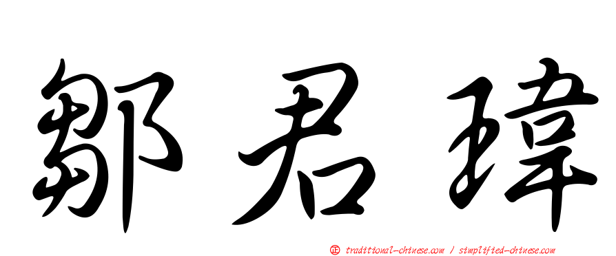 鄒君瑋