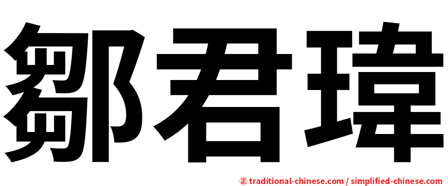 鄒君瑋