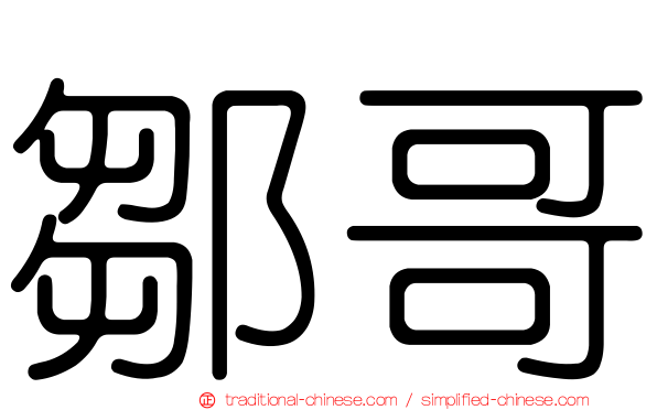 鄒哥