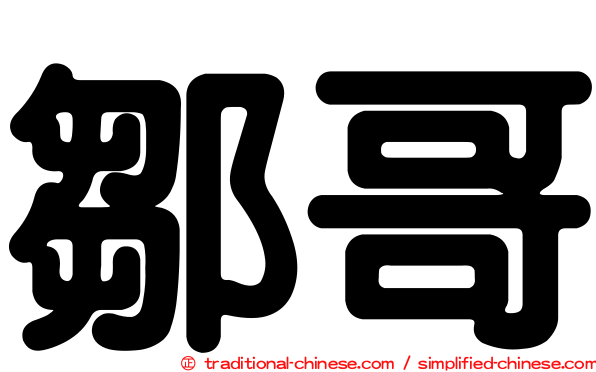 鄒哥