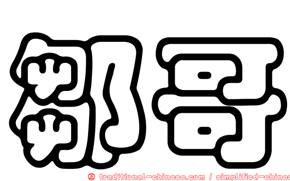 鄒哥