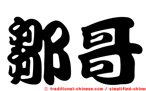 鄒哥