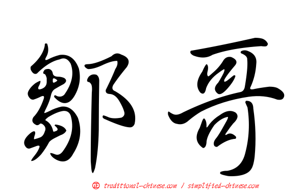 鄒哥