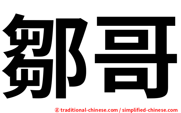 鄒哥
