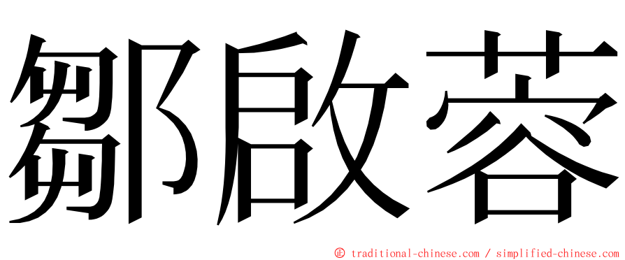 鄒啟蓉 ming font