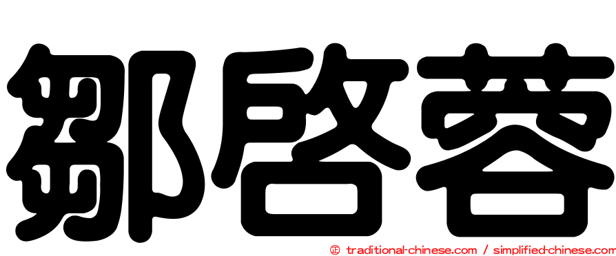 鄒啟蓉