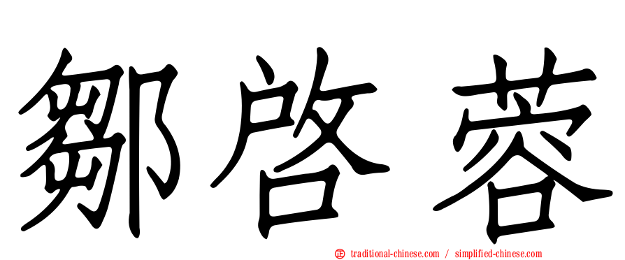 鄒啟蓉