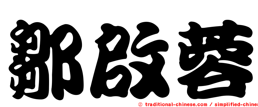鄒啟蓉
