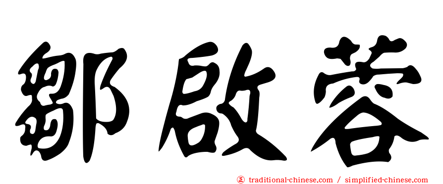 鄒啟蓉
