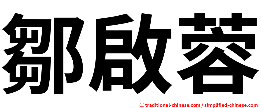 鄒啟蓉