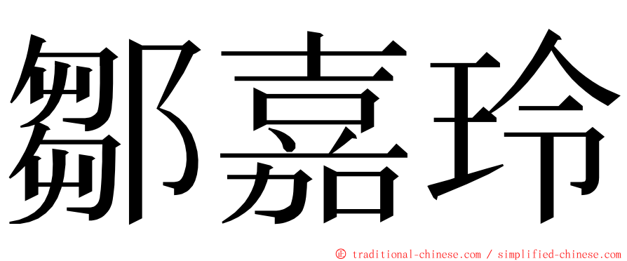 鄒嘉玲 ming font