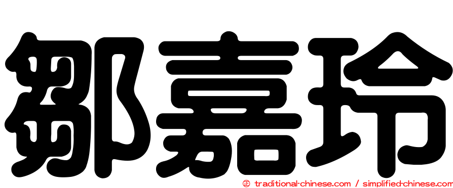 鄒嘉玲