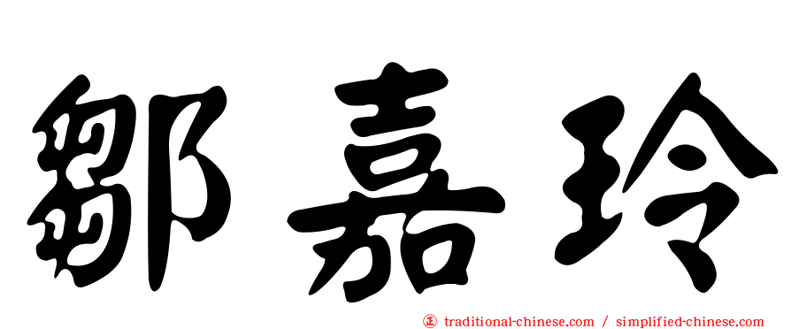 鄒嘉玲