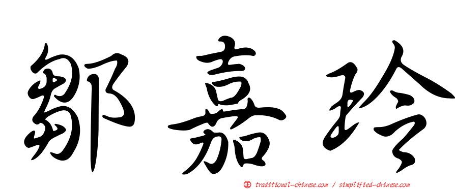 鄒嘉玲