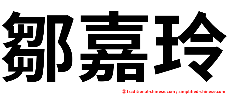 鄒嘉玲