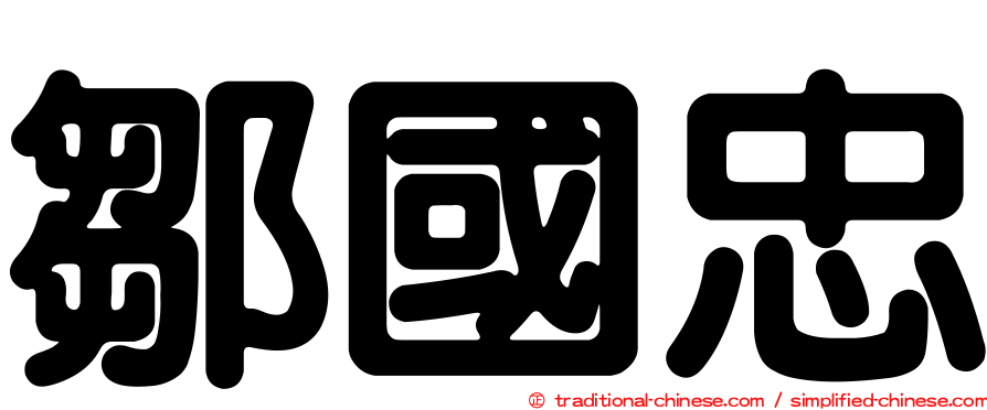 鄒國忠