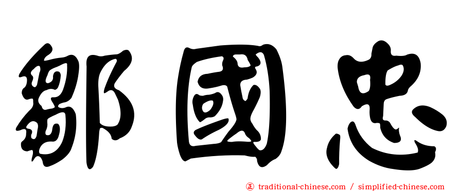 鄒國忠