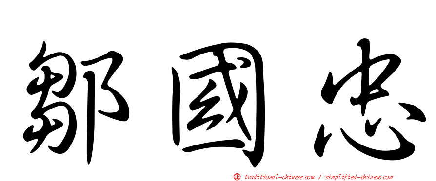 鄒國忠