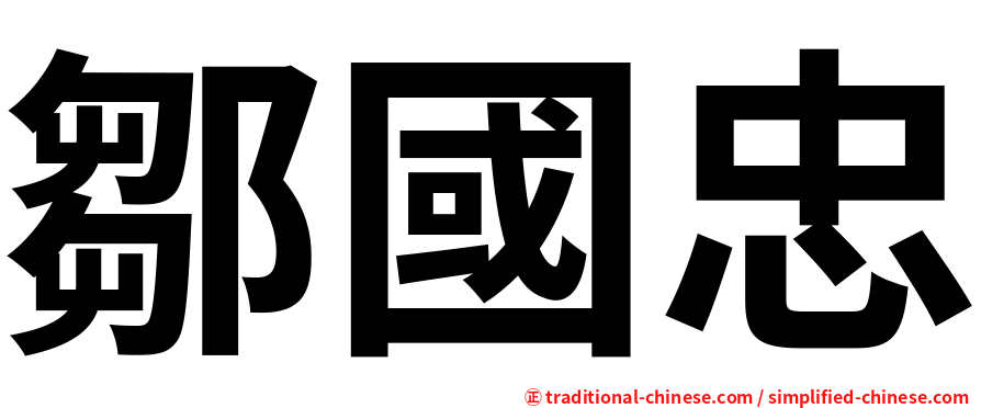 鄒國忠