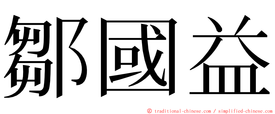 鄒國益 ming font
