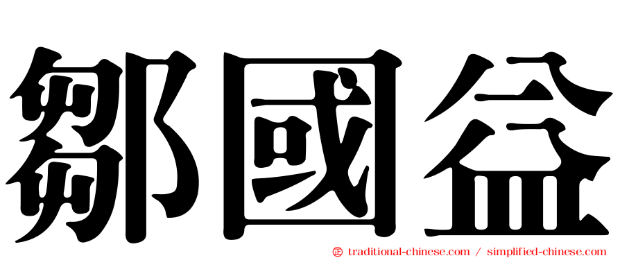鄒國益