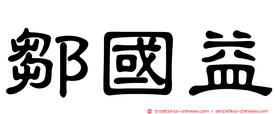 鄒國益