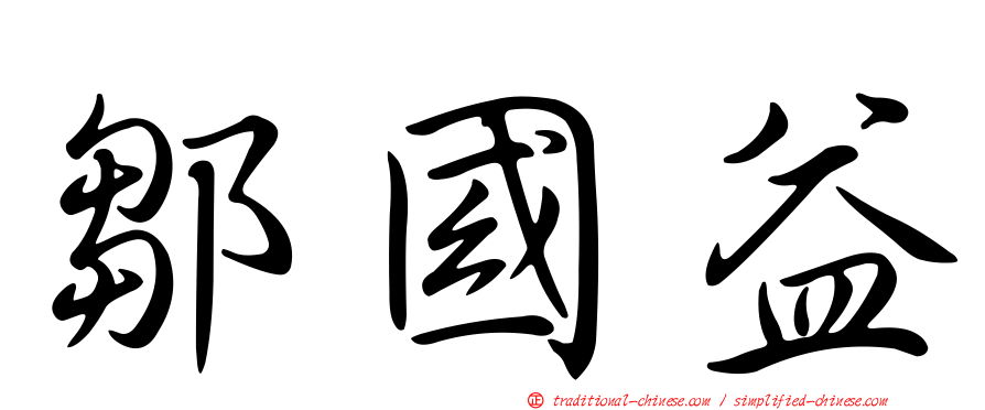 鄒國益