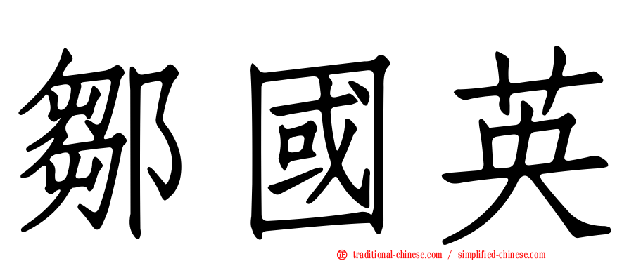 鄒國英