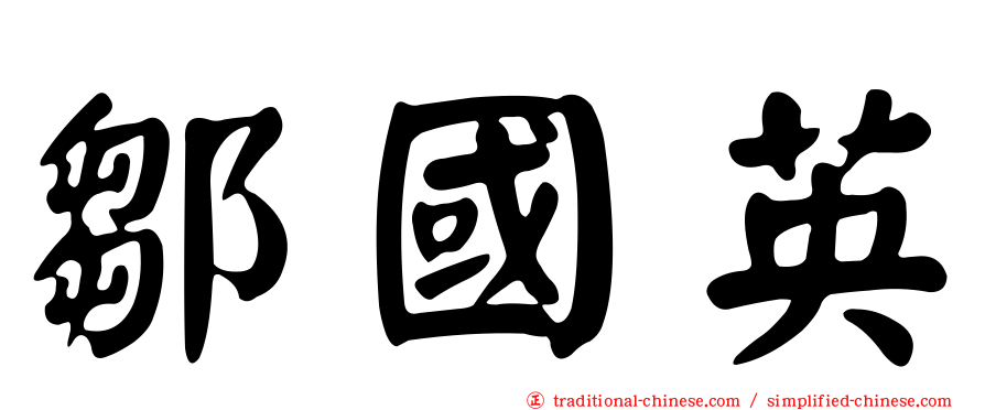 鄒國英