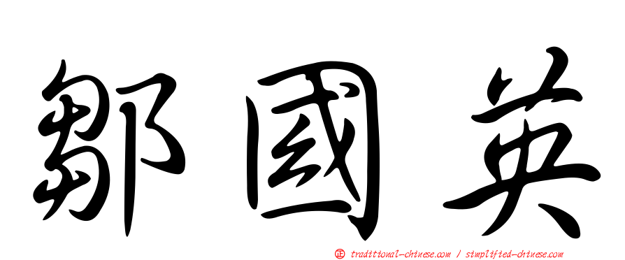 鄒國英