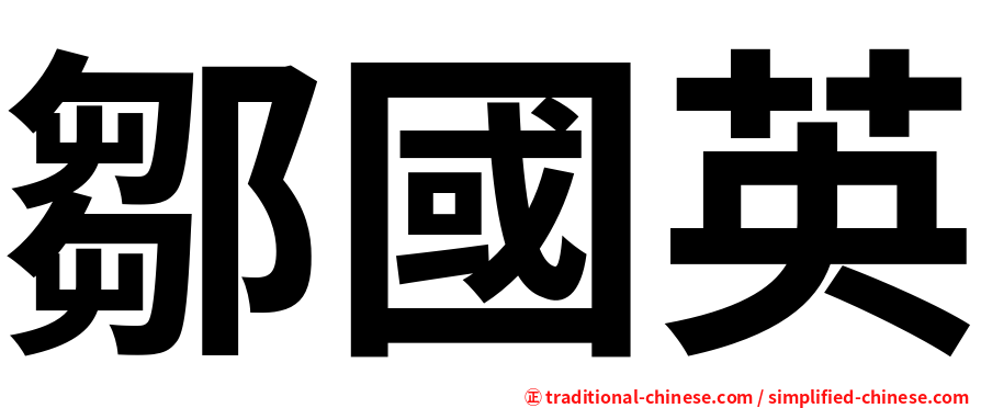 鄒國英