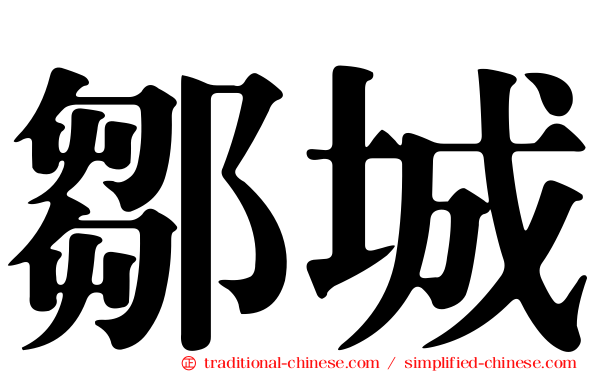 鄒城