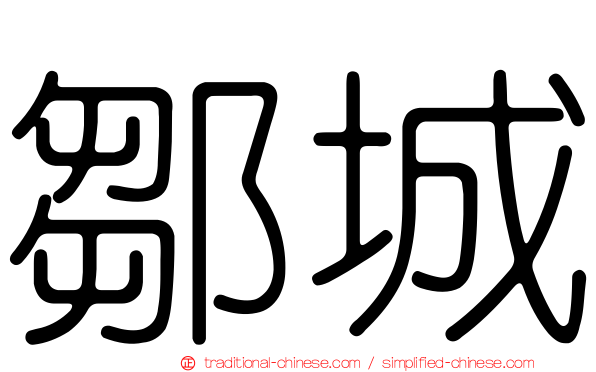 鄒城