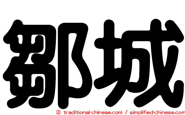 鄒城