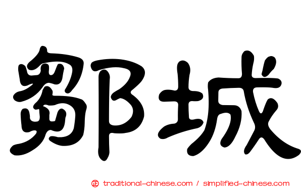 鄒城