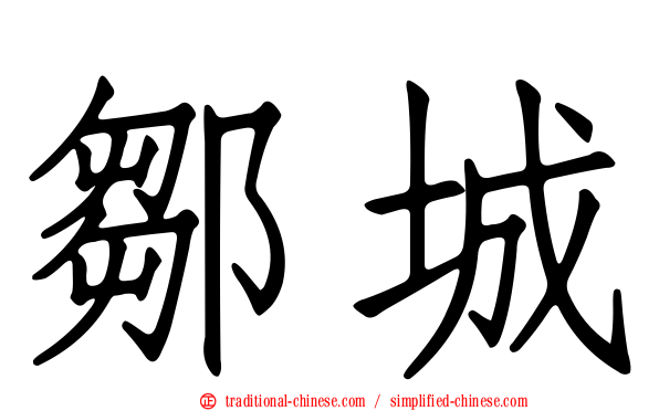 鄒城