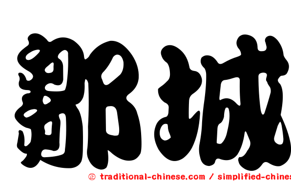 鄒城